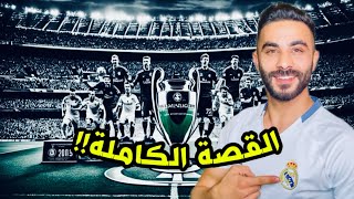 أهم 5 معلومات ماكنت بتعرفها عن تاريخ وتأسيس دوري أبطال اوروبا!!