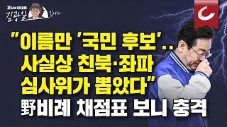 [김광일입니다] 이재명 진짜 몰랐나, 아니면 알고도 모른척했나