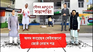 ভূপেন বৰাক আঁতৰাই গৌৰৱ গগৈ হ'ব নেকি APCCৰ সভাপতি? গৌৰৱৰ লবীত কোন কোন?