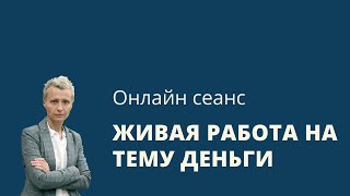 Онлайн сеанс в прямом эфире про деньги