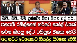 ජනපති රනිල්ගෙන් හර්ෂට කෝල් එකක්‌ හර්ෂ කියපු දේට රනිලුත් එකඟ වෙයි