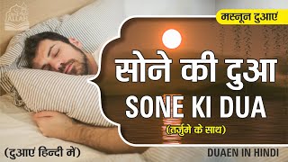 रात को सोने से पहले की दुआ हिन्दी में | Sone Ki Dua in Hindi