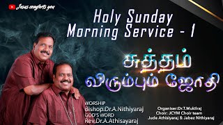 சுத்தம் விரும்பும் ஜோதி || 26.02.2023 || Holy Sunday Morning Service -1 || JCYM || Live