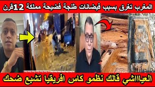 شاهد المغرب تغرق بسبب فيضانات طنجة فضيحة مملكة 12قرن العياااشي قالك نظمو كاس افريقيا تشبع ضحك😂