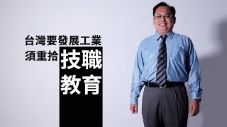 《博士開講》呂俊德：台灣要發展工業 須重拾技職教育