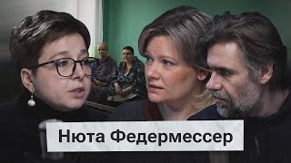 Нюта Федермессер. Почему интернаты хуже тюрем, и как все проваливают тест на дееспособность