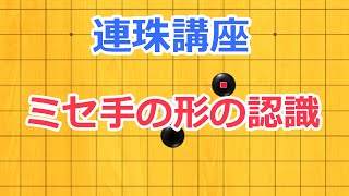 連珠講座　ミセ手の形の認識