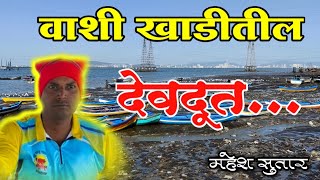 Vashi creek | वाशी खाडीतील देवदूत अनेकांचे प्राण वाचवणाऱ्या कोळी बांधवांशी बातचीत | Dhananjay Dalvi