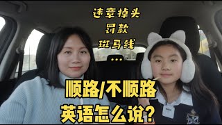 顺路/不顺路/违章掉头/罚款/斑马线，英语怎么说？#english