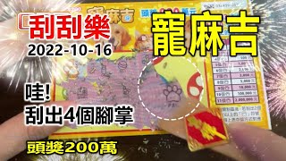 【2022-10-16】【刮刮樂】【寵麻吉】【周末愉快】🔥WOW!刮出4個腳掌 這個獎金很可以喔!🔥