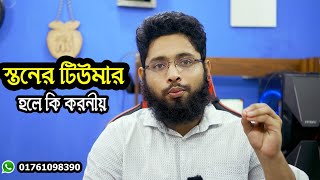 ব্রেস্ট টিউমার কি ? কেন হয় ? টিউমার হলে কি করবেন বিস্তারিত আলোচনা