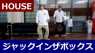 【ジャックインザボックス/HOUSE】ハウスダンス初心者向け #ヒップホップダンス基本 #ソウルダンス #ムーンウォーク 【Jack in The Box】HOUSE DANCE TUTORIAL