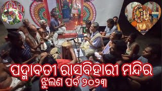 ରାସବିହାରୀ ମନ୍ଦିର ରେ ଝୁଲଣ ପୂର୍ଣ୍ଣିମା ୨୦୨୩ l Padmabati, Nayagarh, Odisha #jhulanyatra