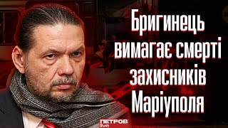 Порохобот Бригинець вимагає смерті захисників Маріуполя