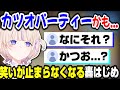 【カツオパーティー】自分の言ったことが意味不明すぎてツボる轟はじめｗｗｗ【ホロライブ切り抜き/ReGLOSS/DEV_IS/あつまれどうぶつの森】