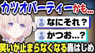 【カツオパーティー】自分の言ったことが意味不明すぎてツボる轟はじめｗｗｗ【ホロライブ切り抜き/ReGLOSS/DEV_IS/あつまれどうぶつの森】