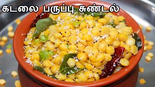 கடலை பருப்பு சுண்டல் | kadalai paruppu sundal | chana dal sundal recipe | sundal recipes in tamil