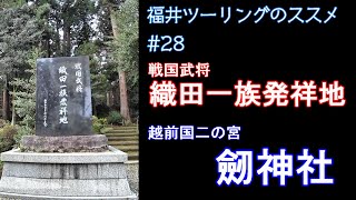 福井ツーリングのススメ【rebel500】 #28 戦国武将織田一族発祥地　劒神社