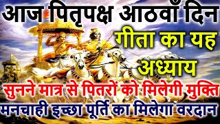 आज पितृपक्ष आठवाँ दिन गीता का यह अध्याय सुनने मात्र से पितरों को मिलेगी मुक्ति | Pitru Paksha Katha