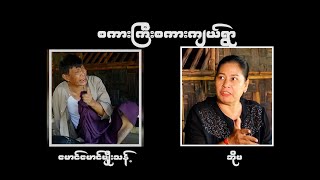 စကားကြီးစကားကျယ်ရွာ ( အပိုင်း ၁ )