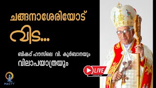 പവ്വത്തിൽ പിതാവിന്റെ വിലാപയാത്ര |  ബിഷപ്പ് ഹൗസിൽ നിന്ന് കത്തീഡ്രൽ പള്ളിയിലേയ്ക്ക്  | MAC TV LIVE