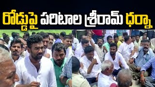 రోడ్డుపై పరిటాల శ్రీరామ్ ధర్నా | Paritala Sriram Protest over High Tension Wire falls on Auto |iNews