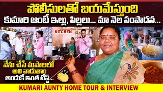 కుమారి ఆంటీ ఇల్లు పిల్లలు.. : Kumari Aunty First FAMILY Interview | Famous Kumari Aunty Food Making