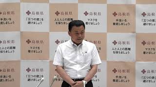 島根県知事　記者会見　令和３年６月１８日（金）