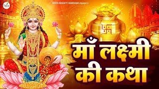 महालक्ष्मी कथा   Mahalaxmi Katha   Laxmi Ji Katha   Laxmi Katha   Latest Laxmi Katha