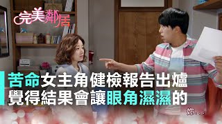 東森戲劇40頻道【完美鄰居】EP60: 秀萊的健檢報告 感覺不太妙?!