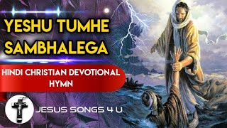 Yeshu Tumhe Sambhalega | Christian Devotional Hymn | Jesus Songs 4 u