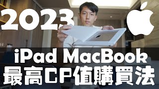 今年Apple BTS太划算，我衝動了... 2023 iPad / MacBook 值得購買？