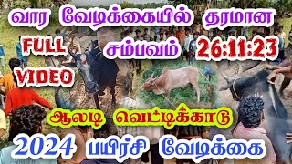 விரு விருப்பாக நடைபெற்ற வெட்டிக்காடு வார வேடிக்கை 2024 பழக்கு வாடி vettikkadu jallikkattu video