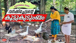 #Kauthukapark  Kauthuka Park Varkey chettan with his joint family