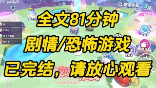 【完结文】我和闺蜜穿进了恐怖游戏怪物游戏副本。   经过残忍的血腥厮杀后，我们终于通关回到现实世界。 可有一天，她哭着打电话问我：「依依，我们真的回来了吗？」 #一口气看完 #小说 #故事