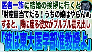 【感動する話】医者一族に結婚の挨拶に行くと、義家族「中卒の片親？どうせ親子揃ってショボい仕事だろ？財産狙いかw」すると彼女が怒りで震え出し「本当に彼が誰か分からないの？最低ね！」実は俺は