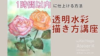 【50 min full】透明水彩で薔薇を描く！【Painting flowers using watercolour】art tutorial By Atelier K