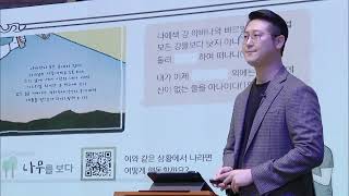 2단원 5과 청소년부 교사교육 영상 - 2과정 1학기 하나바이블