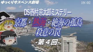 【あっしー君】第2話04 DS西村京太郎 京都･熱海･絶海の孤島 殺意の罠【レトロゲームゆっくり実況】