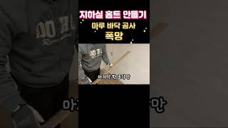 바닥공사 마무리 폭망 / DIY 창고를 짐(GYM)으로 만들기 / 홈트 3편 #홈트 #노르웨이