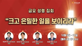 [12월 금요 성령 집회] 은혜를 누리는 3가지 영적 원리(출33:19) / 노만호 목사 / 금요심야 / 2024.12.20