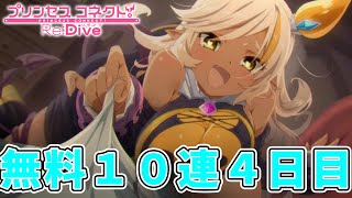 【プリコネR】無料10連【4日目】【プリコネ】