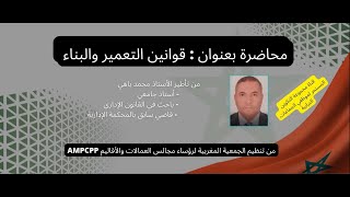 حلقة تكوينية حول  -قوانين التعمير والبناء -  من  تنظيم  AMPCPP و تأطير الأستاذ محمد باهي