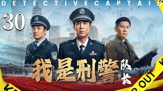 【最新刑侦剧】我是刑警30【队长】丨主演：于和伟丨We Are Criminal Police