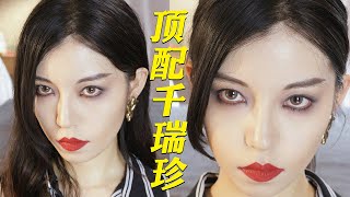 【顶楼千瑞珍仿妆 】顶配蛇蝎美人儿    #沉浸式化妆   #顶楼   #千瑞珍仿妆  【夏小雨Keira】