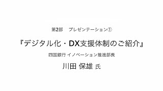 DX推進セミナー　第2部プレゼンテーション①「デジタル化・DX支援体制のご紹介」