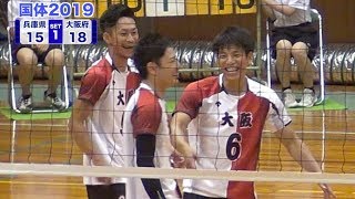 【大塚クラブ】【国体2019】成年男子 大阪府(大塚クラブ) vs 兵庫県(兵庫PAOPAO組) 第1セット