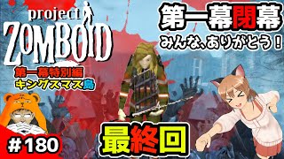 最終回【ProjectZomboid】第一幕最終話、ありがとう金髪娘！【プロジェクトゾンボイド】（第一幕 特別編/Build41/ビルド41/実況/攻略)