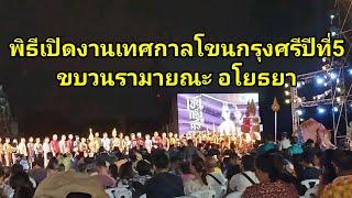 EP. 81 Vlog พิธีเปิดงานเทศกาลโขนกรุงศรีปีที่5 จังหวัดพระนครศรีอยุธยา31-05-67