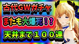 【グランサガ】古代GWガチャを天井まで引いた結果…【Gran Saga】